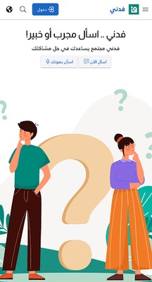 فدني - اسأل مجرب أو خبير screenshot 1
