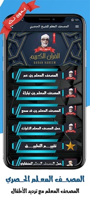 المصحف المعلم للشيخ الحصري screenshot 1